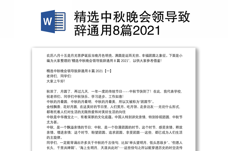 精选中秋晚会领导致辞通用8篇2021