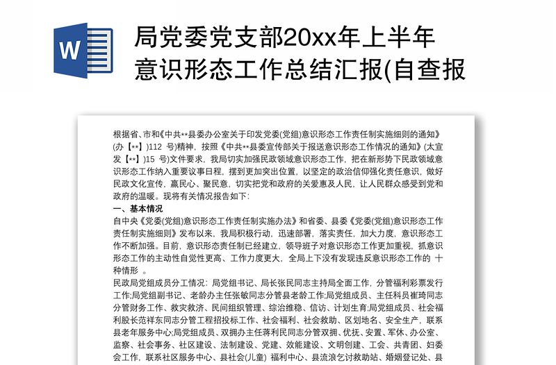 2021局党委党支部20xx年上半年意识形态工作总结汇报(自查报告） 3篇