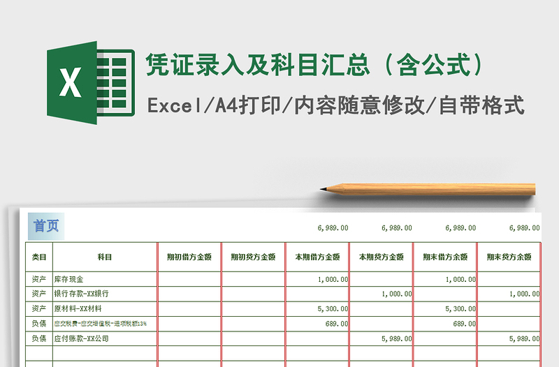 2021年凭证录入及科目汇总（含公式）