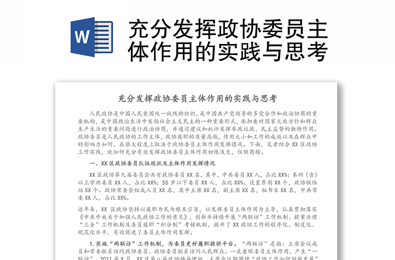 充分发挥政协委员主体作用的实践与思考