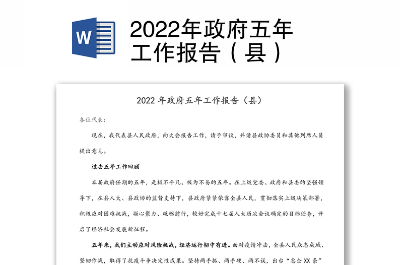 2022年政府五年工作报告（县）