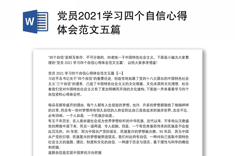 党员2021学习四个自信心得体会范文五篇