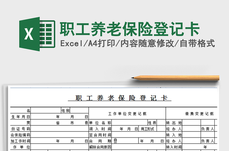 2021年职工养老保险登记卡