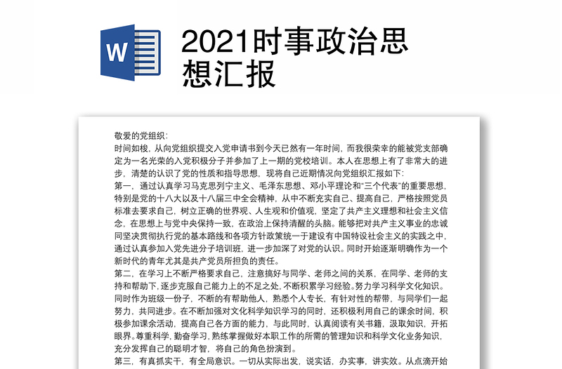 2021时事政治思想汇报