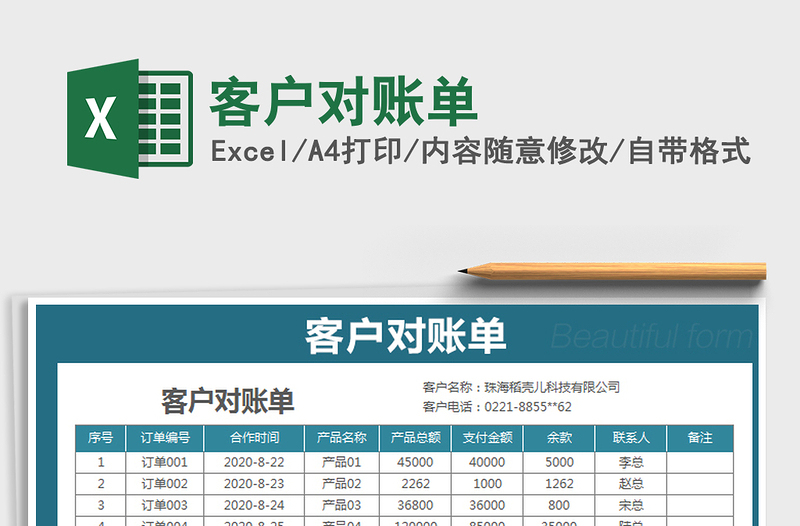 2021年客户对账单