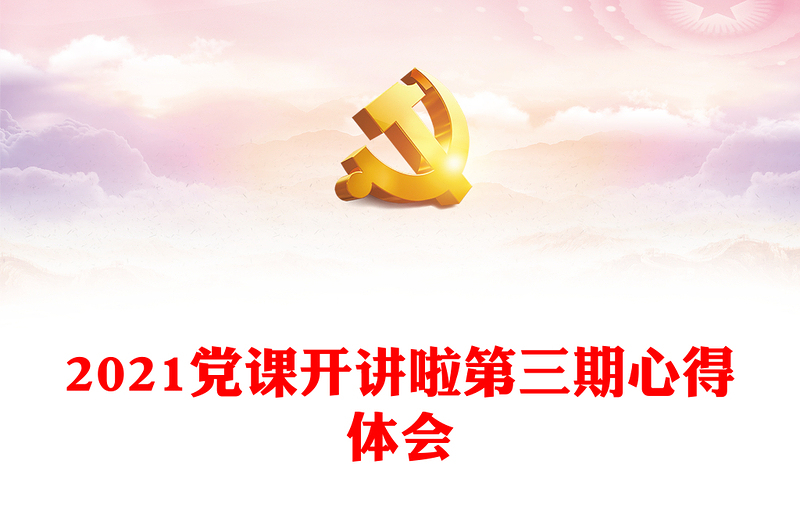 2021党课开讲啦第三期心得体会