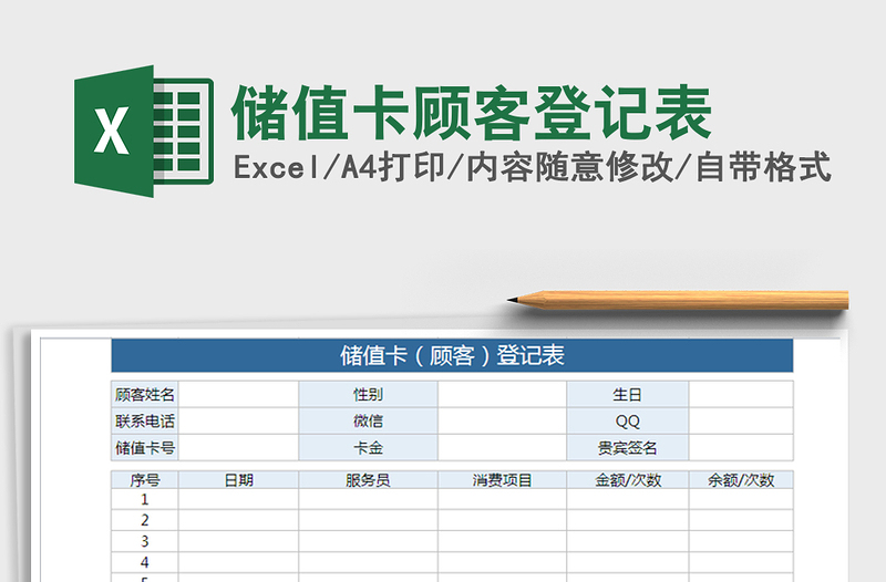 2021年储值卡顾客登记表