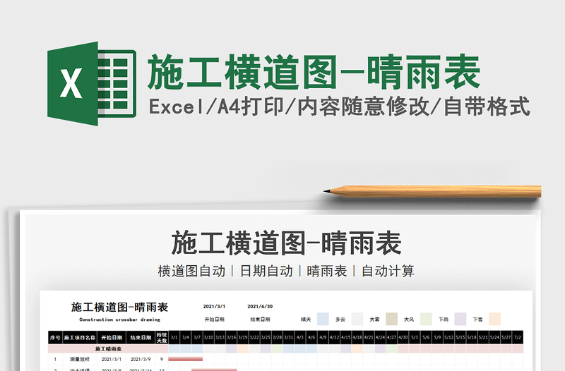 2021施工横道图-晴雨表免费下载