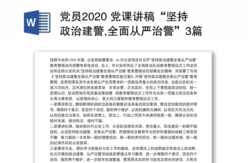 党员2020 党课讲稿“坚持政治建警,全面从严治警”3篇