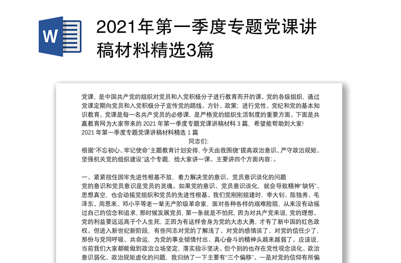 2021年第一季度专题党课讲稿材料精选3篇