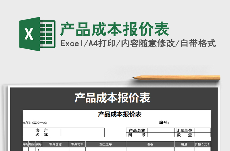 2021年产品成本报价表