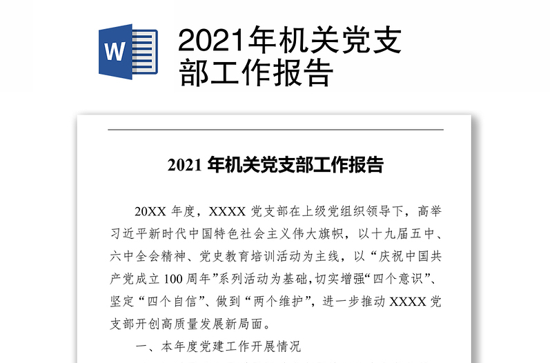 2021年机关党支部工作报告