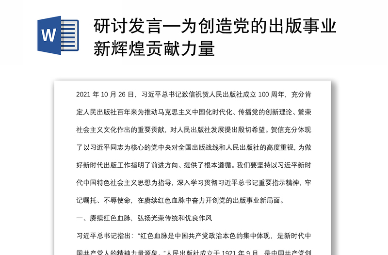 研讨发言—为创造党的出版事业新辉煌贡献力量