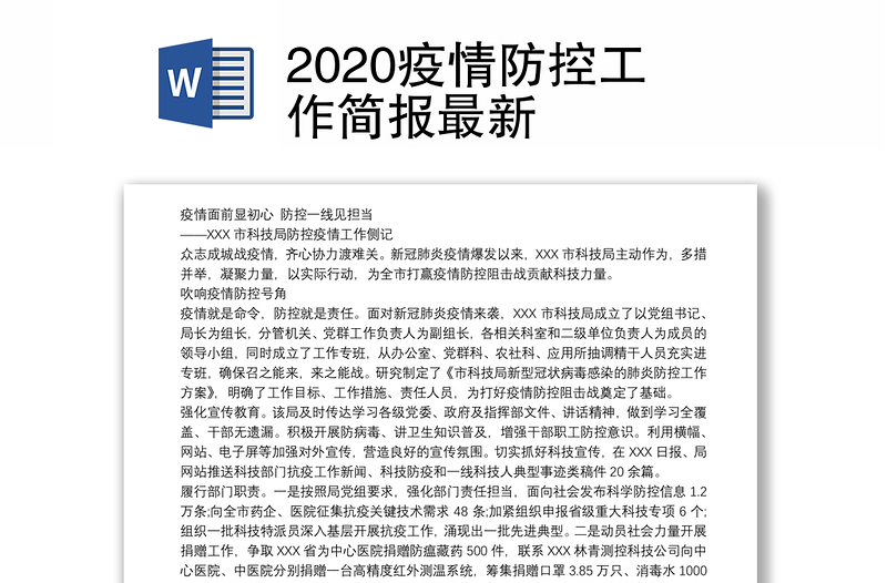 2020疫情防控工作简报最新