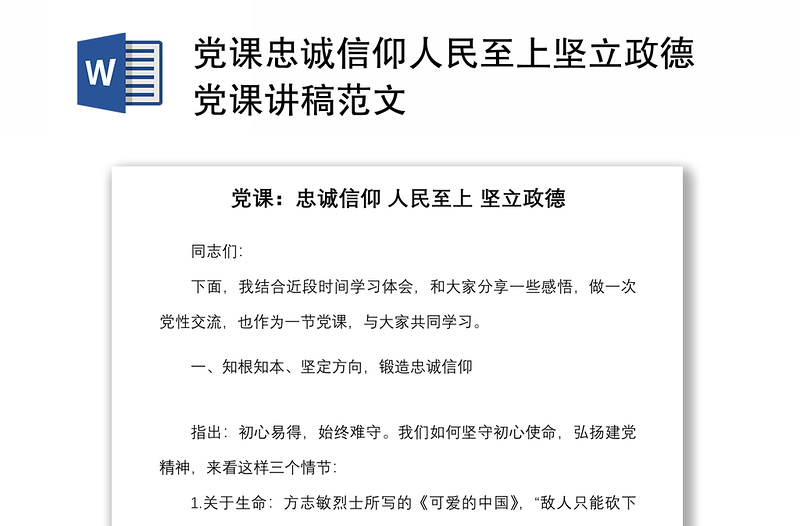 党课忠诚信仰人民至上坚立政德党课讲稿范文