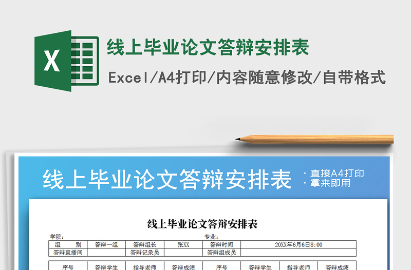 2022年线上毕业论文答辩安排表免费下载