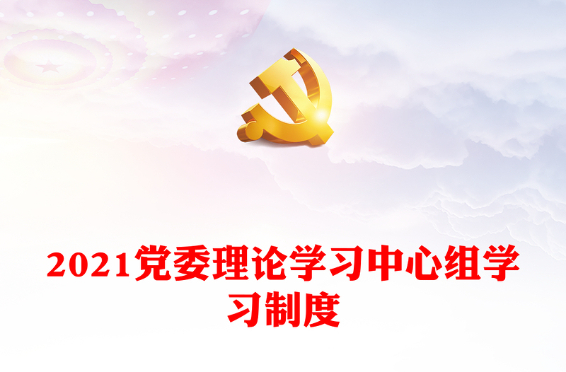 2021党委理论学习中心组学习制度