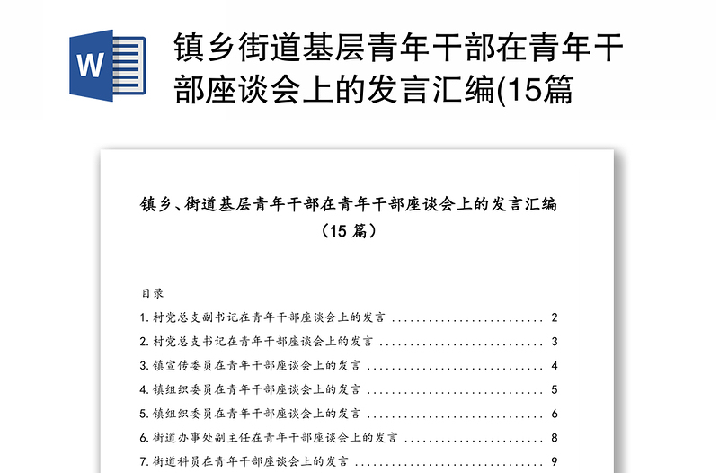 镇乡街道基层青年干部在青年干部座谈会上的发言汇编(15篇)