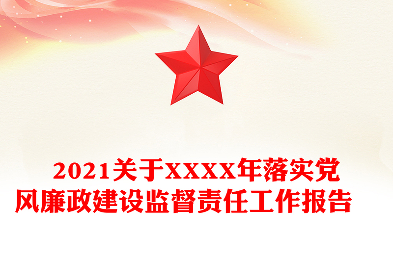 2021关于XXXX年落实党风廉政建设监督责任工作报告　　