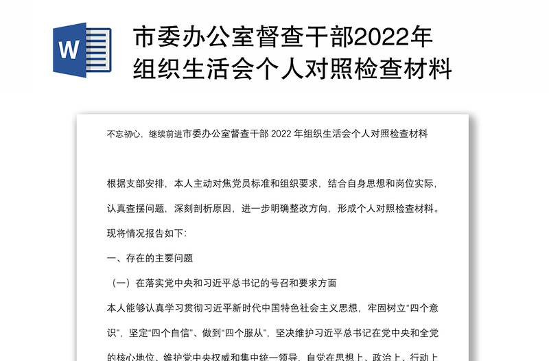 市委办公室督查干部2022年组织生活会个人对照检查材料