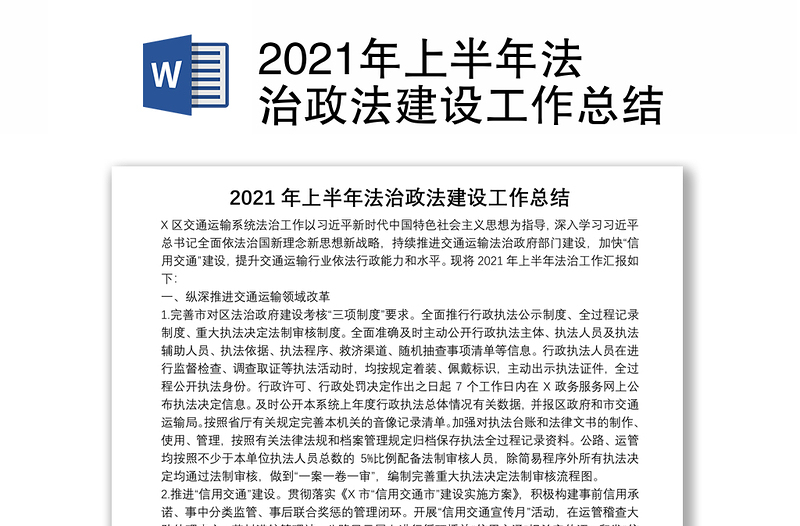 2021年上半年法治政法建设工作总结