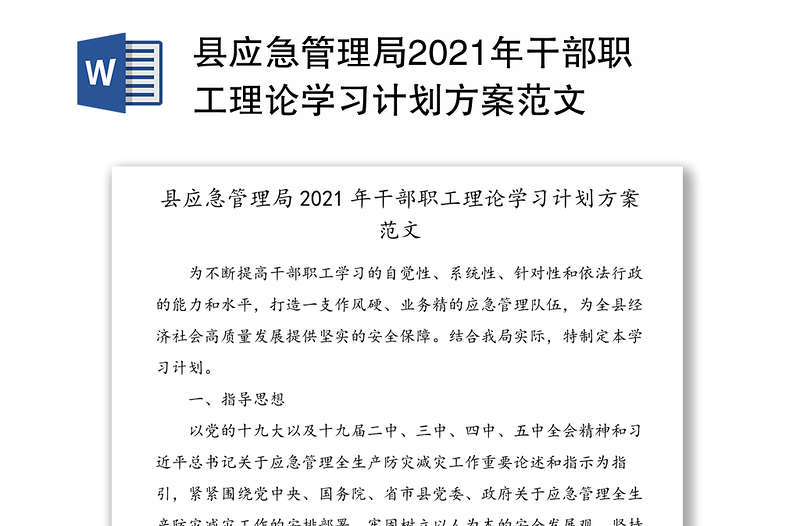 县应急管理局2021年干部职工理论学习计划方案范文