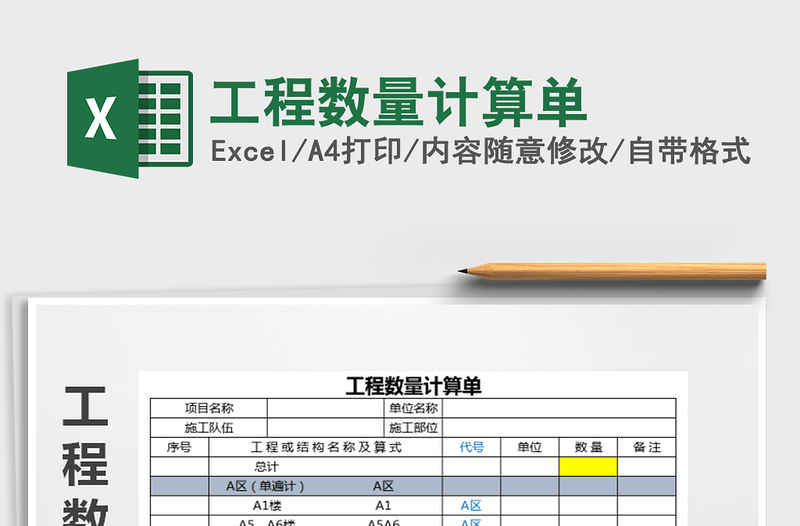 2021年工程数量计算单