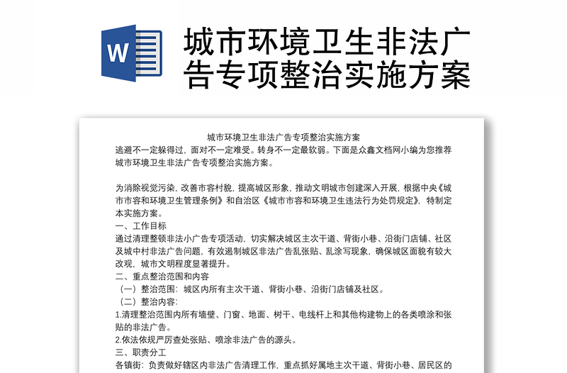 城市环境卫生非法广告专项整治实施方案