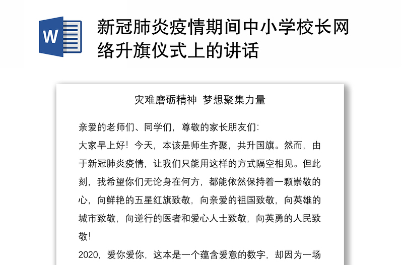 新冠肺炎疫情期间中小学校长网络升旗仪式上的讲话