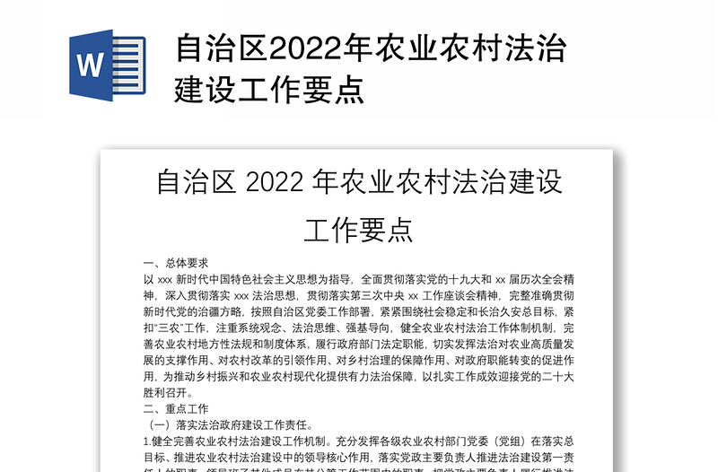 自治区2022年农业农村法治建设工作要点