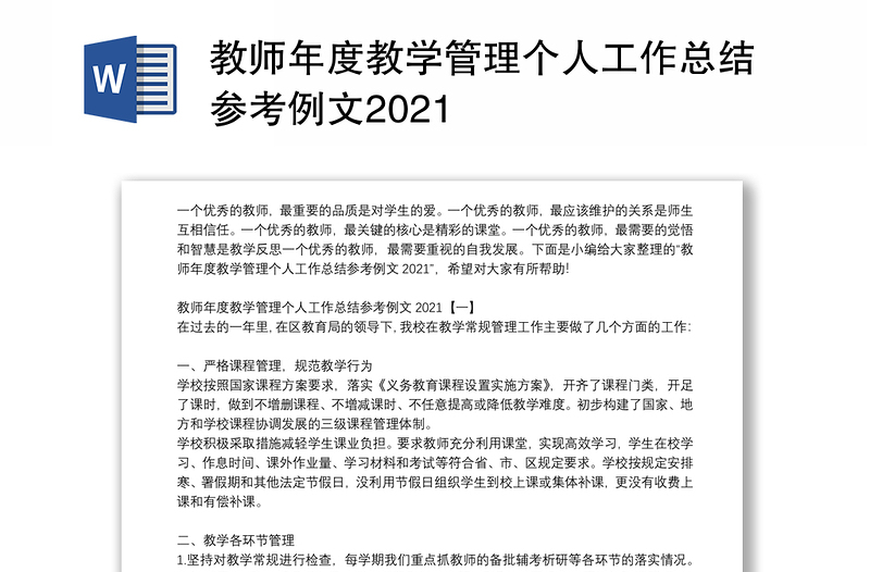 教师年度教学管理个人工作总结参考例文2021