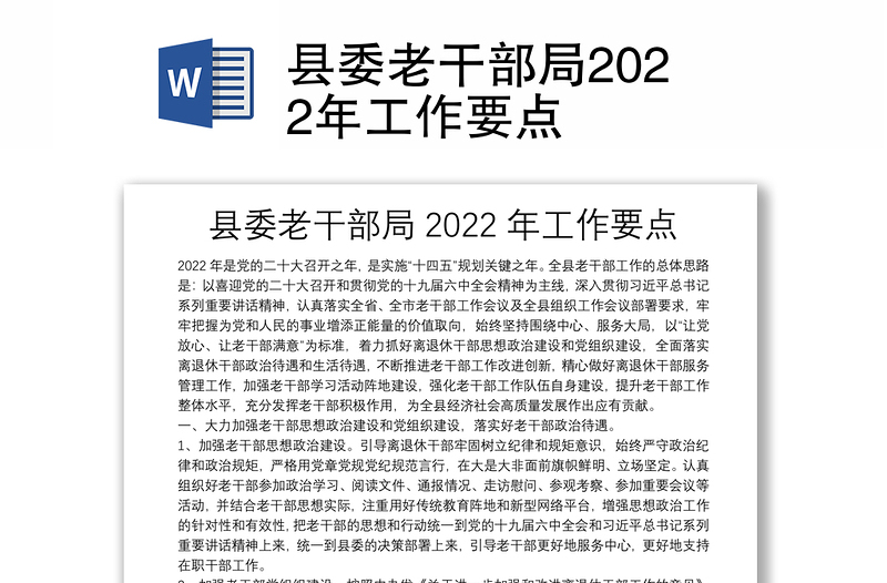 县委老干部局2022年工作要点