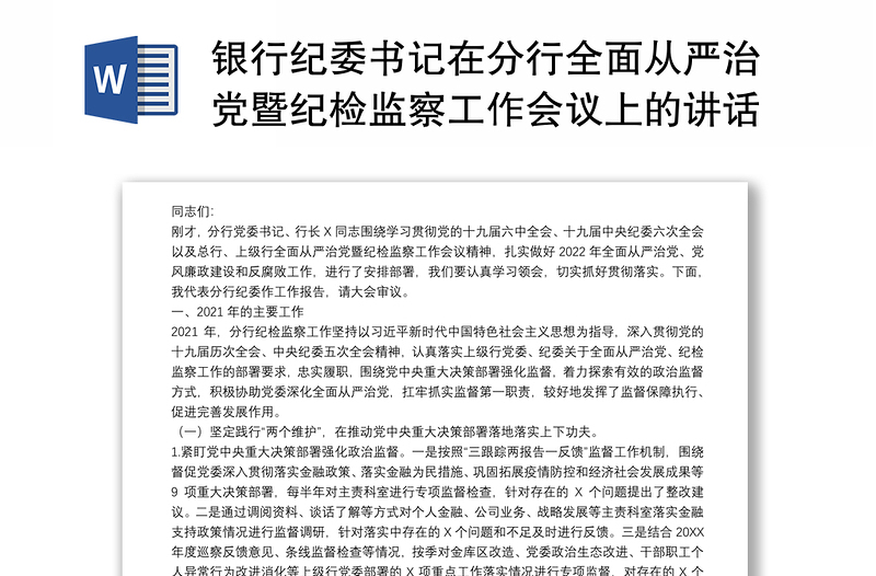 银行纪委书记在分行全面从严治党暨纪检监察工作会议上的讲话