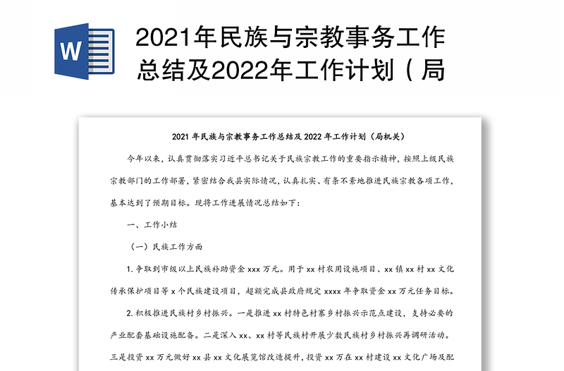 2021年民族与宗教事务工作总结及2022年工作计划（局机关）