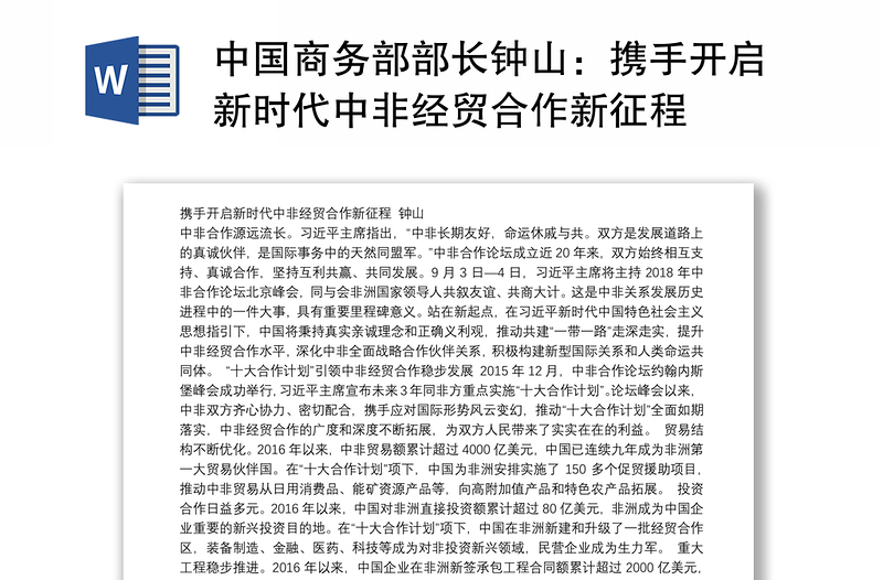 中国商务部部长钟山：携手开启新时代中非经贸合作新征程