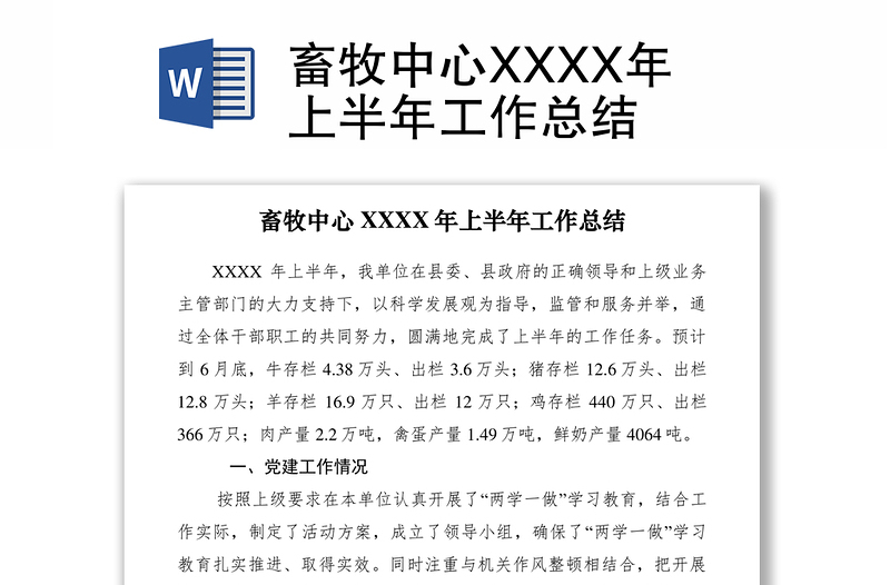 2021畜牧中心XXXX年上半年工作总结