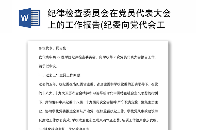 纪律检查委员会在党员代表大会上的工作报告(纪委向党代会工作报告、高校)