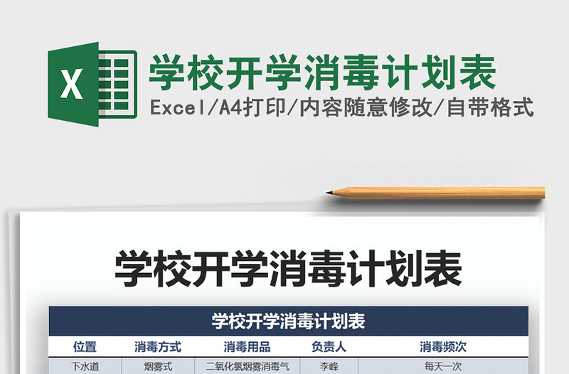 2022年学校开学消毒计划表免费下载