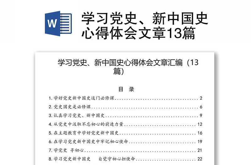 2021学习党史、新中国史心得体会文章13篇