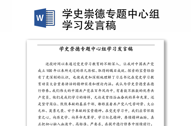 学史崇德专题中心组学习发言稿