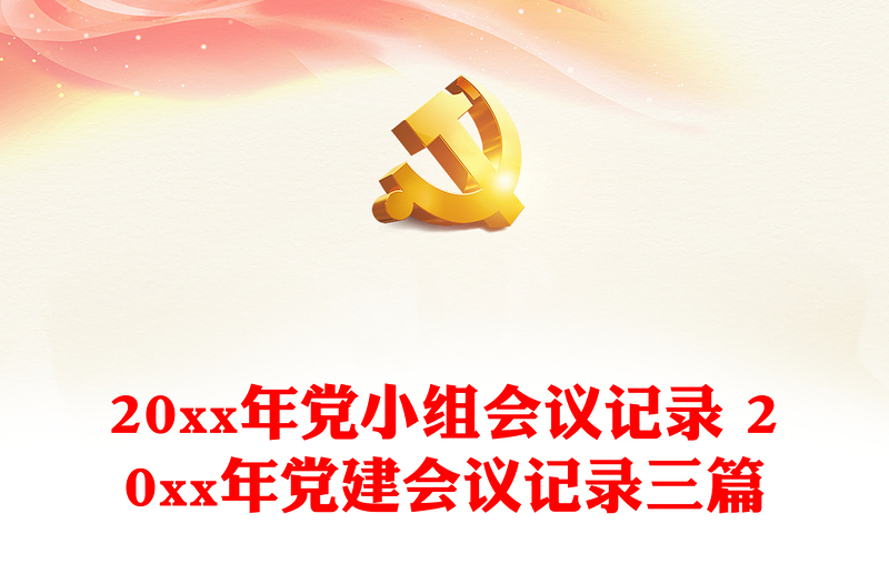 20xx年党小组会议记录 20xx年党建会议记录三篇