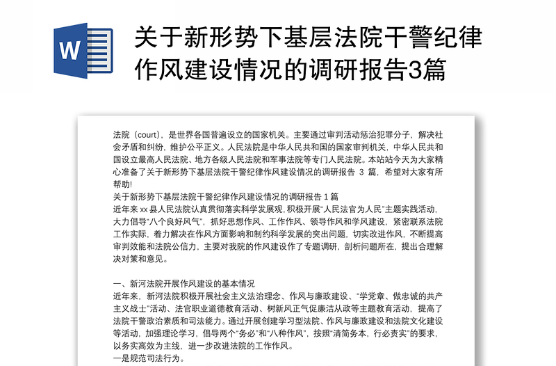 关于新形势下基层法院干警纪律作风建设情况的调研报告3篇