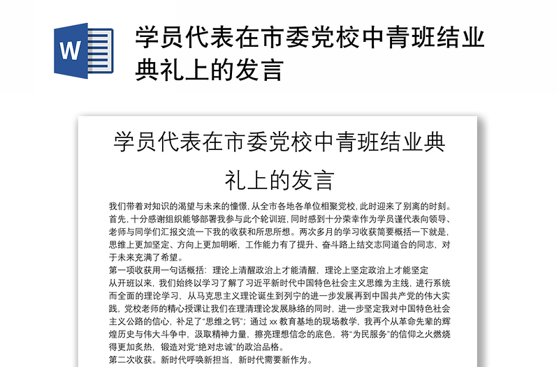 学员代表在市委党校中青班结业典礼上的发言