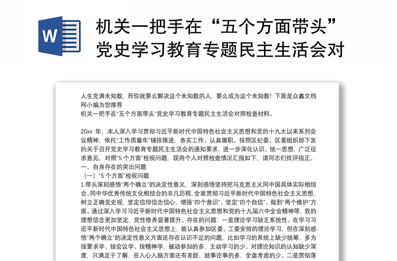 机关一把手在“五个方面带头”党史学习教育专题民主生活会对照检查材料