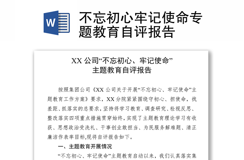 不忘初心牢记使命专题教育自评报告