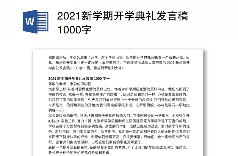 2021新学期开学典礼发言稿1000字