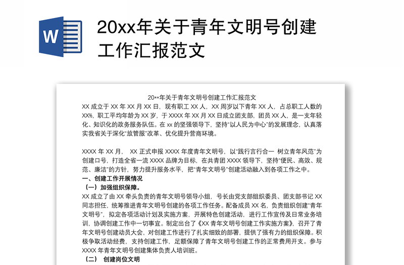 20xx年关于青年文明号创建工作汇报范文