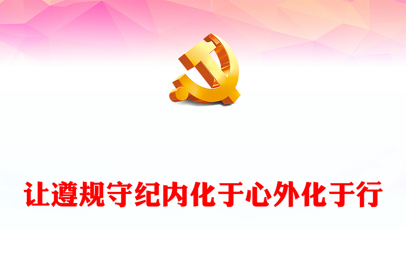 让遵规守纪内化于心外化于行PPT红色简洁党员干部党纪学习教育课件(讲稿)