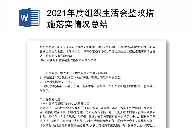 2021年度组织生活会整改措施落实情况总结