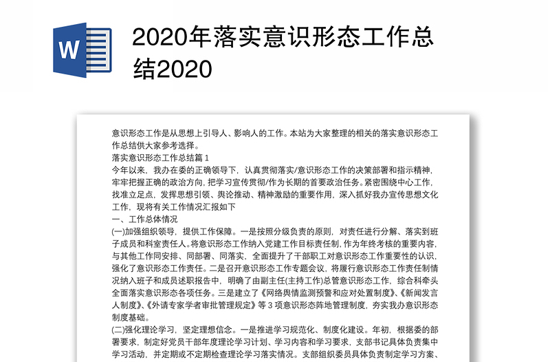 2020年落实意识形态工作总结2020